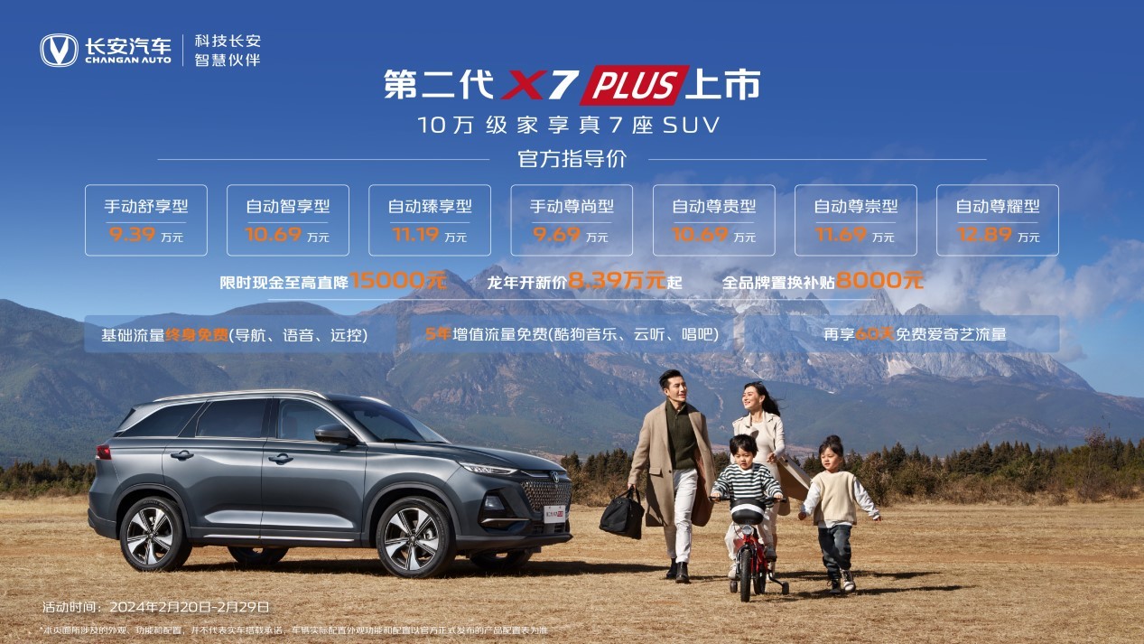 長(zhǎng)安第二代X5 PLUS/X7 PLUS上市 限時(shí)優(yōu)惠價(jià)僅7.39萬起