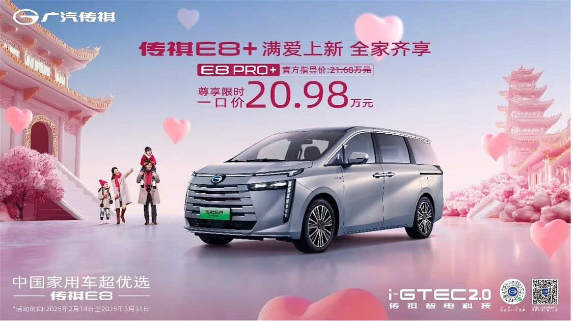 一口價(jià)20.98萬元！傳祺E8 PRO+正式上市