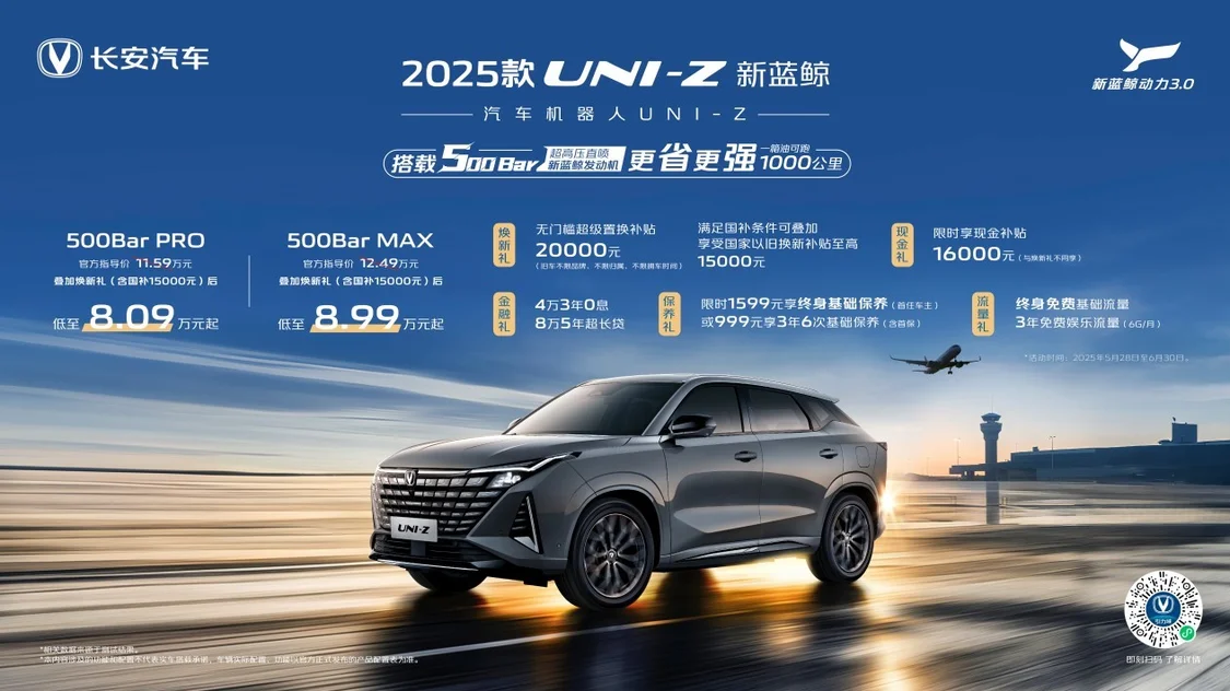 2025款長(zhǎng)安UNI-Z上市 燃油版綜合優(yōu)惠價(jià)8.09萬(wàn)元起/插混版綜合優(yōu)惠價(jià)8.69萬(wàn)元起